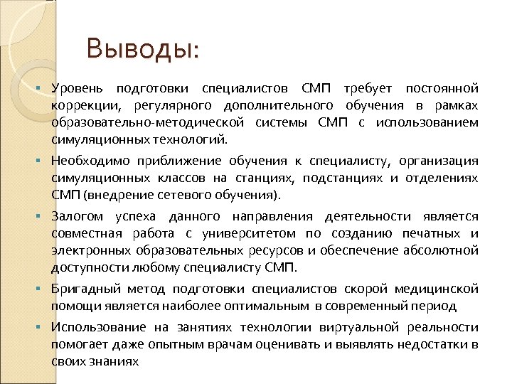 Выводы: § § § Уровень подготовки специалистов СМП требует постоянной коррекции, регулярного дополнительного обучения