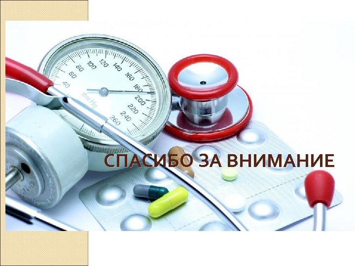 СПАСИБО ЗА ВНИМАНИЕ 