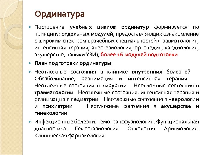 Ординатура Построение учебных циклов ординатур формируется по принципу: отдельных модулей, предоставляющих ознакомление с широким