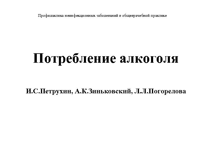 Профилактика неинфекционных заболеваний в общеврачебной практике Потребление алкоголя И. С. Петрухин, А. К. Зиньковский,