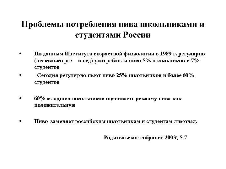 Проблемы потребления пива школьниками и студентами России • • • По данным Института возрастной