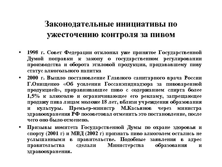 Законодательные инициативы по ужесточению контроля за пивом • • • 1998 г. Совет Федерации