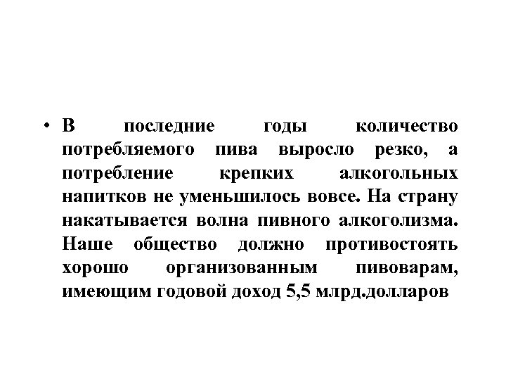  • В последние годы количество потребляемого пива выросло резко, а потребление крепких алкогольных