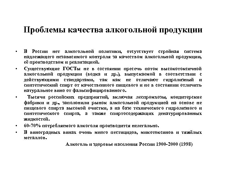 Проблемы качества алкогольной продукции • В России нет алкогольной политики, отсутствует стройная система надлежащего