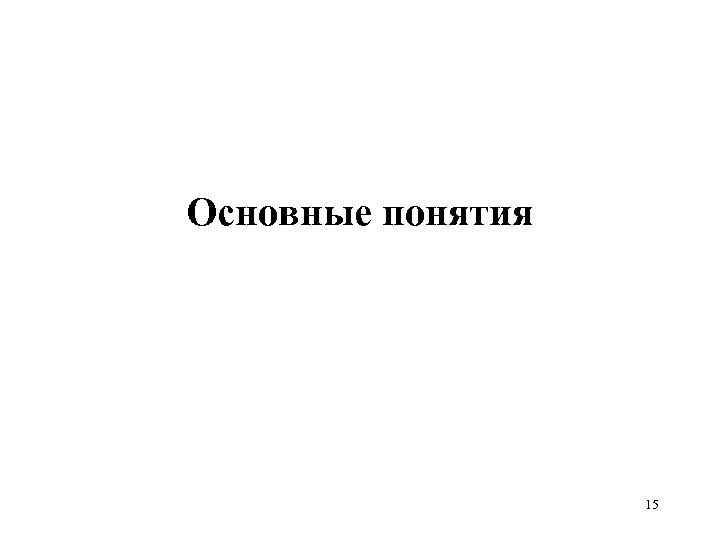 Основные понятия 15 
