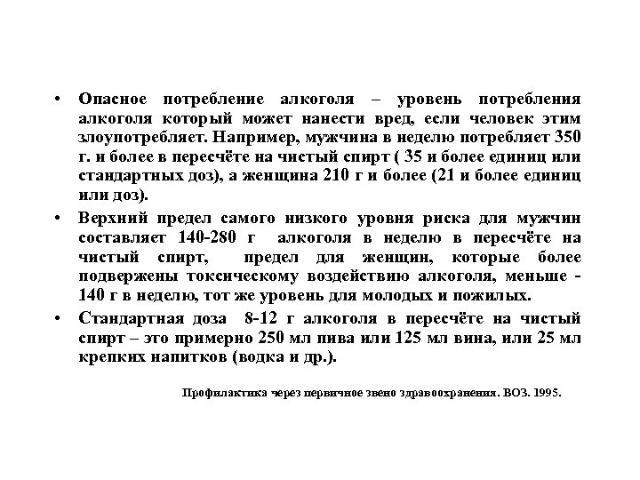  • Опасное потребление алкоголя – уровень потребления алкоголя который может нанести вред, если