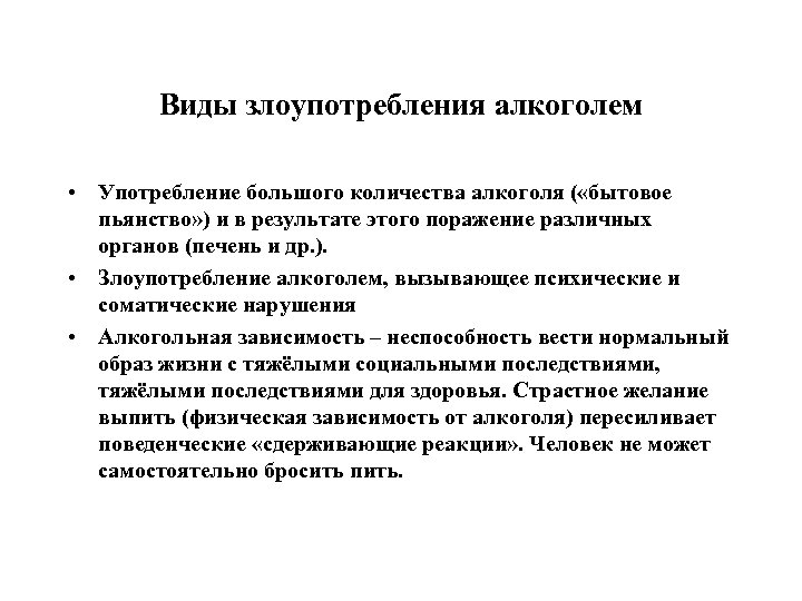 Виды злоупотребления алкоголем • Употребление большого количества алкоголя ( «бытовое пьянство» ) и в