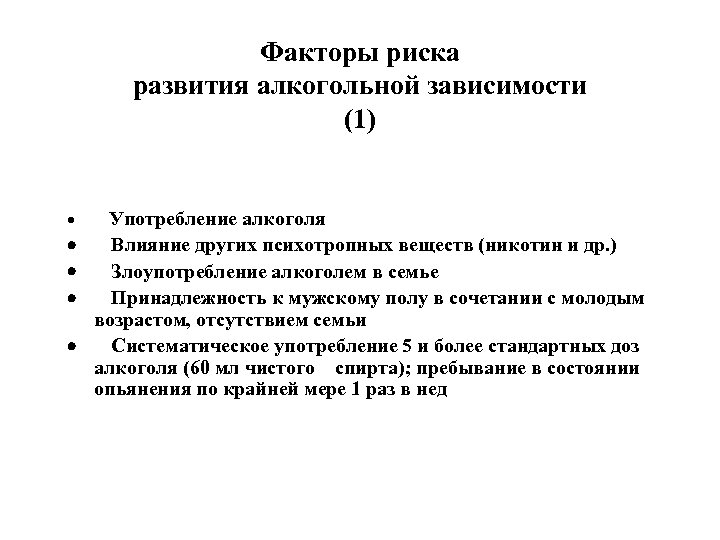 Факторы риска развития алкогольной зависимости (1) · Употребление алкоголя · Влияние других психотропных веществ
