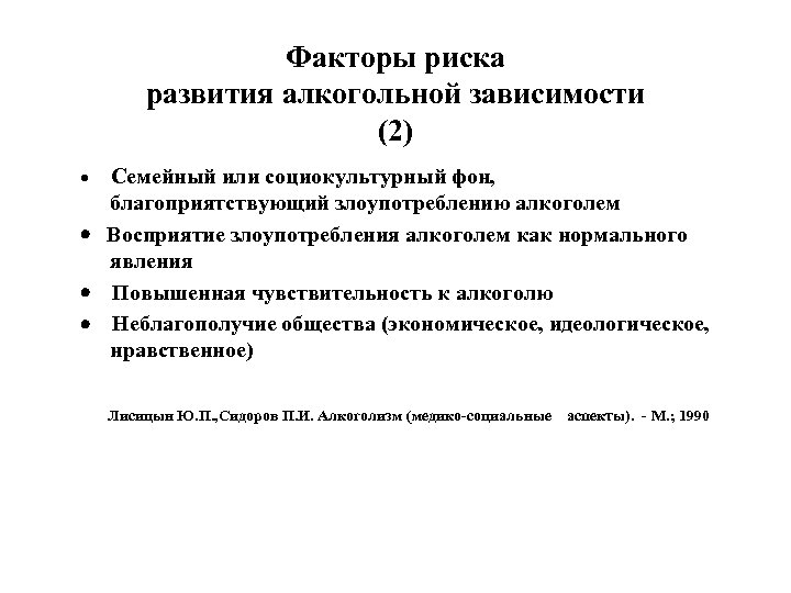 Факторы риска развития алкогольной зависимости (2) · Семейный или социокультурный фон, благоприятствующий злоупотреблению алкоголем