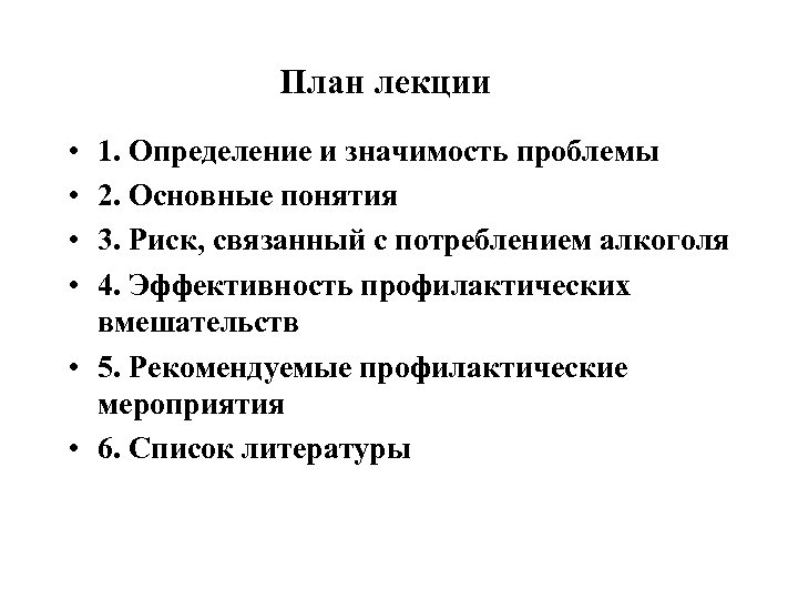 План лекции • • 1. Определение и значимость проблемы 2. Основные понятия 3. Риск,