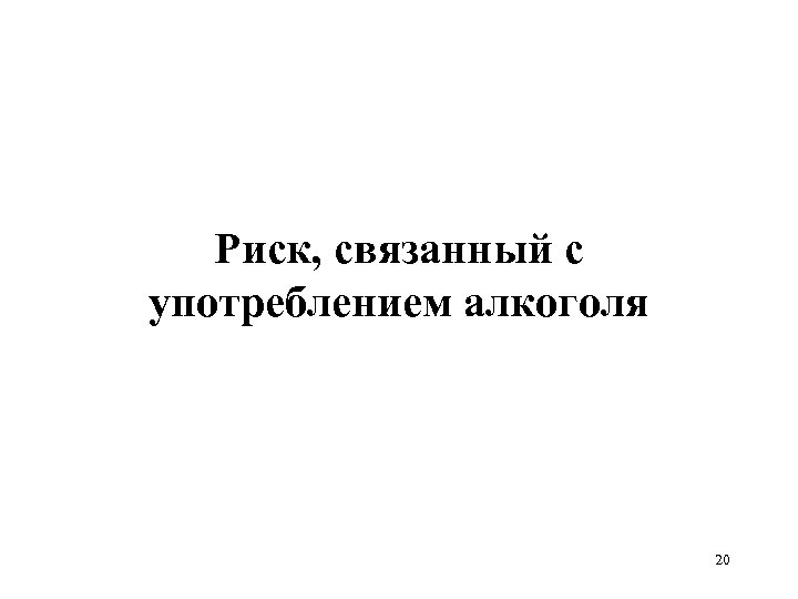 Риск, связанный с употреблением алкоголя 20 