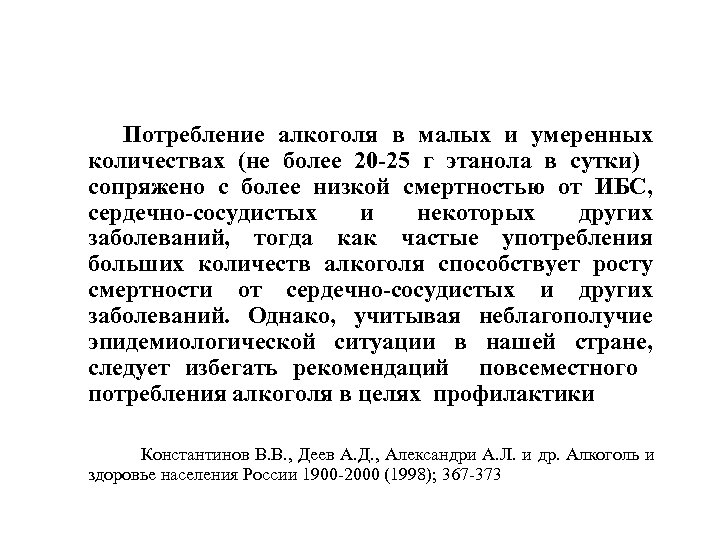Потребление алкоголя в малых и умеренных количествах (не более 20 -25 г этанола в