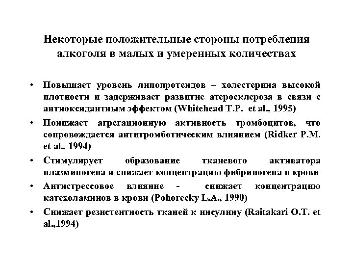 Некоторые положительные стороны потребления алкоголя в малых и умеренных количествах • Повышает уровень липопротеидов