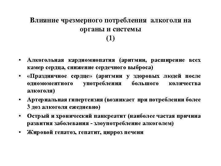 Влияние чрезмерного потребления алкоголя на органы и системы (1) • Алкогольная кардиомиопатия (аритмии, расширение
