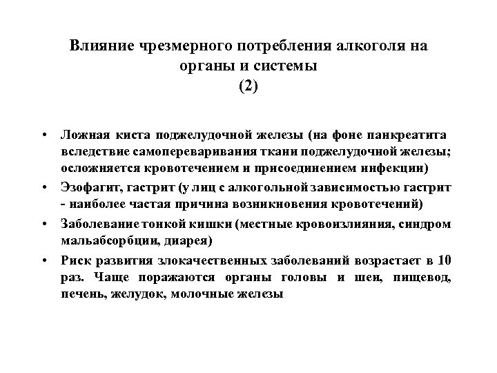 Влияние чрезмерного потребления алкоголя на органы и системы (2) • Ложная киста поджелудочной железы