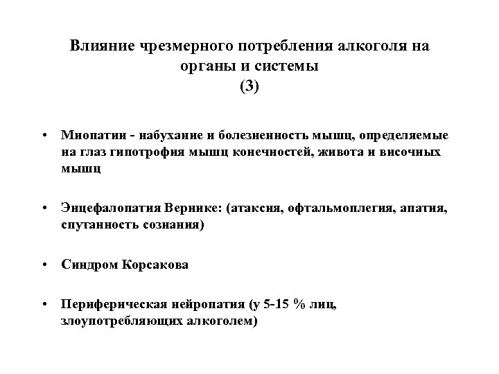 Влияние чрезмерного потребления алкоголя на органы и системы (3) • Миопатии - набухание и