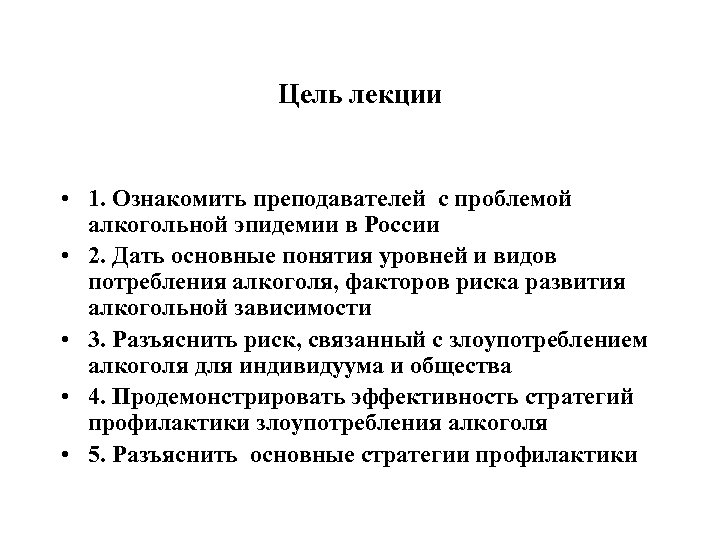 Цель лекции • 1. Ознакомить преподавателей с проблемой алкогольной эпидемии в России • 2.