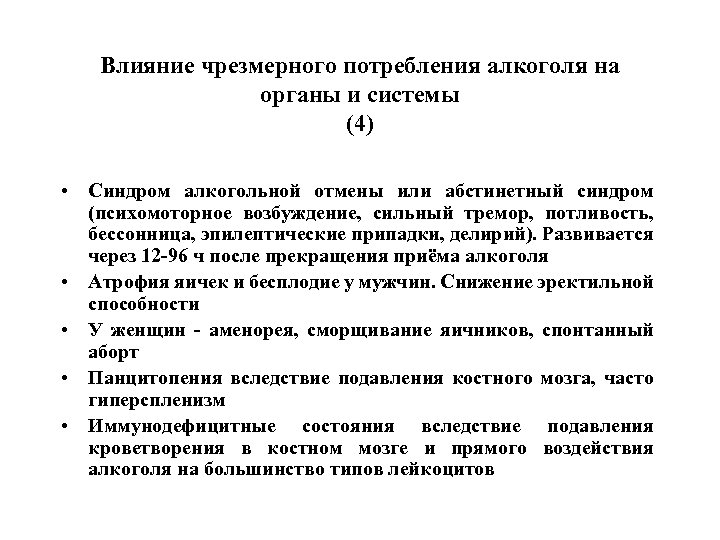 Влияние чрезмерного потребления алкоголя на органы и системы (4) • Синдром алкогольной отмены или
