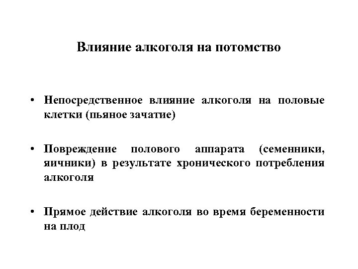 Влияние алкоголя на потомство • Непосредственное влияние алкоголя на половые клетки (пьяное зачатие) •