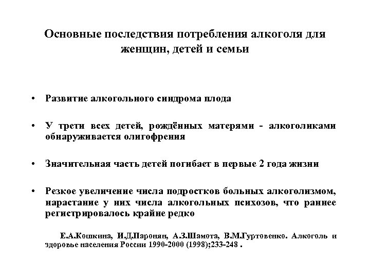 Основные последствия потребления алкоголя для женщин, детей и семьи • Развитие алкогольного синдрома плода