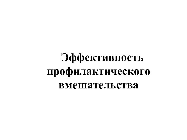  Эффективность профилактического вмешательства 