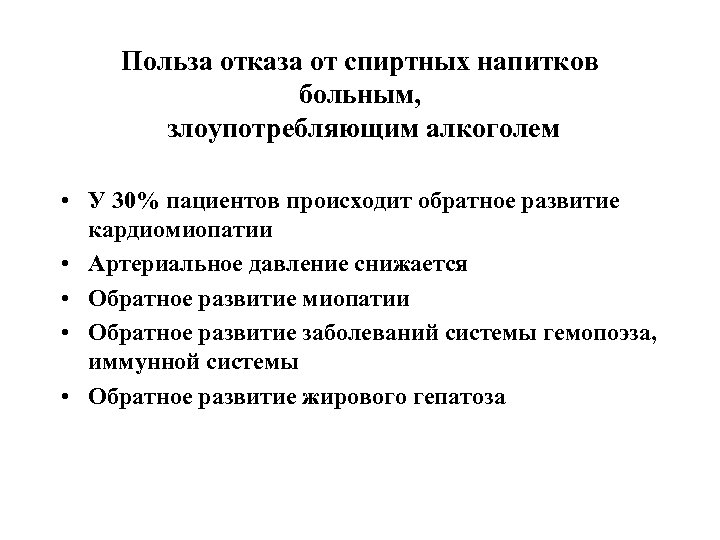Польза отказа от спиртных напитков больным, злоупотребляющим алкоголем • У 30% пациентов происходит обратное
