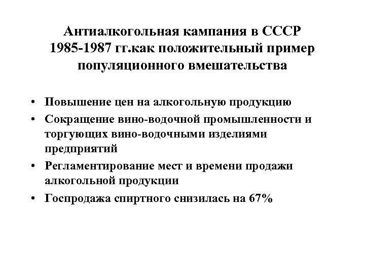 Антиалкогольная кампания в СССР 1985 -1987 гг. как положительный пример популяционного вмешательства • Повышение