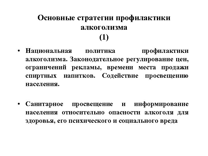 Основные стратегии профилактики алкоголизма (1) • Национальная политика профилактики алкоголизма. Законодательное регулирование цен, ограничений