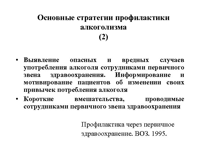 Основные стратегии профилактики алкоголизма (2) • Выявление опасных и вредных случаев употребления алкоголя сотрудниками