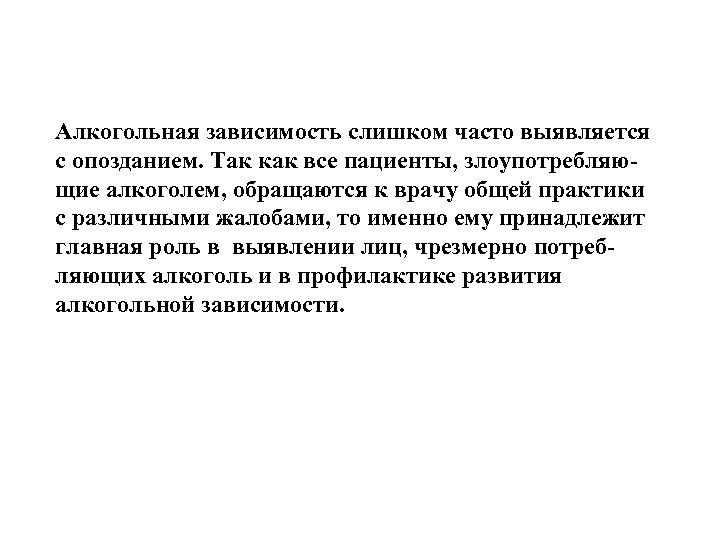 Алкогольная зависимость слишком часто выявляется с опозданием. Так как все пациенты, злоупотребляющие алкоголем, обращаются