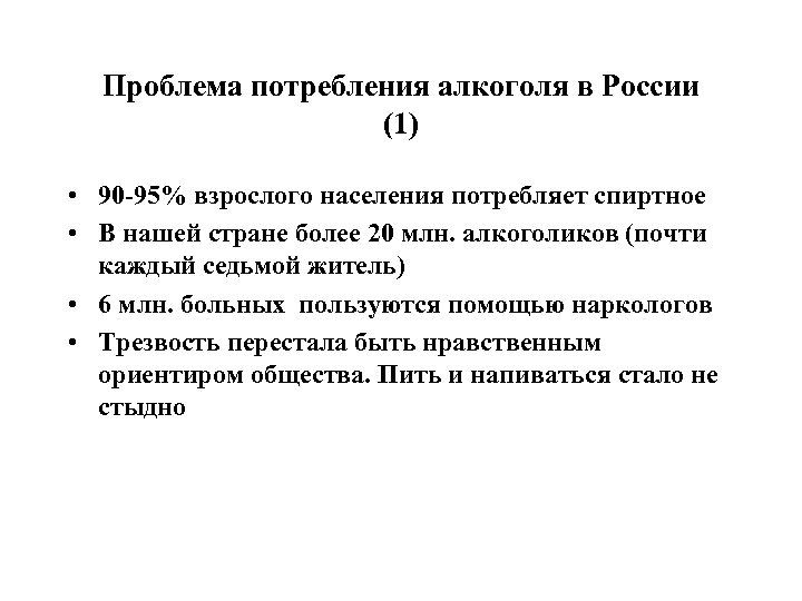 Проблема потребления алкоголя в России (1) • 90 -95% взрослого населения потребляет спиртное •