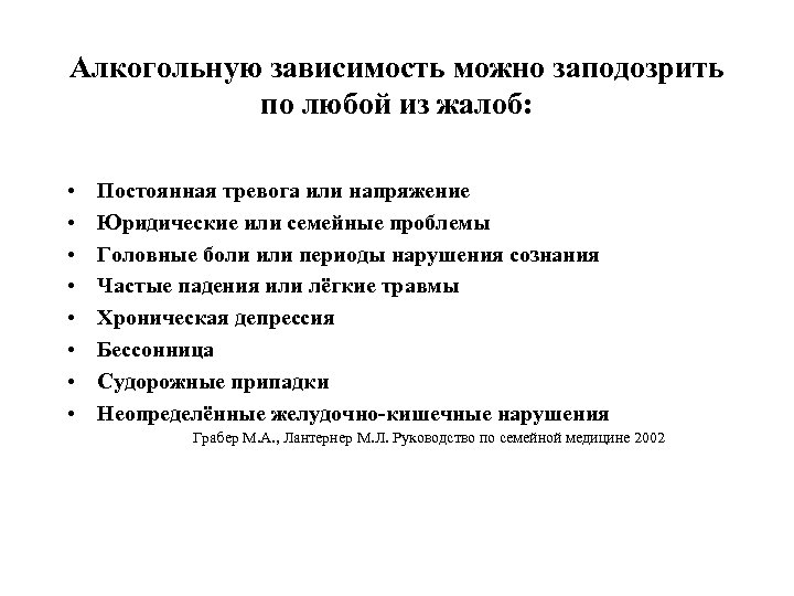 Алкогольную зависимость можно заподозрить по любой из жалоб: • • Постоянная тревога или напряжение