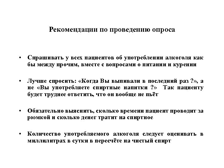 Рекомендации по проведению опроса • Спрашивать у всех пациентов об употреблении алкоголя как бы