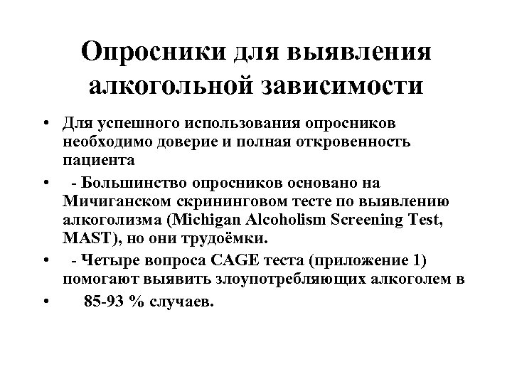 Опросники для выявления алкогольной зависимости • Для успешного использования опросников необходимо доверие и полная