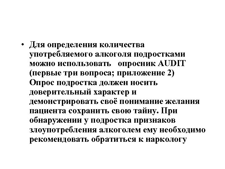  • Для определения количества употребляемого алкоголя подростками можно использовать опросник АUDIT (первые три