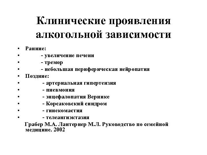 Клинические проявления алкогольной зависимости • Ранние: • - увеличение печени • - тремор •