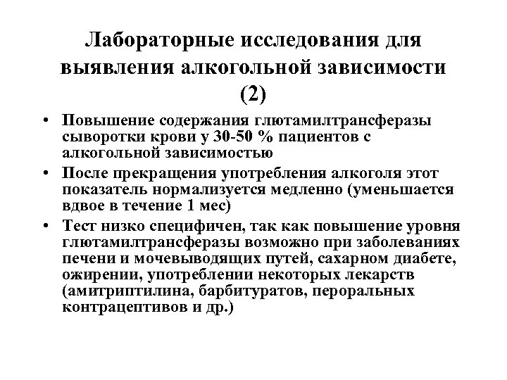 Лабораторные исследования для выявления алкогольной зависимости (2) • Повышение содержания глютамилтрансферазы сыворотки крови у