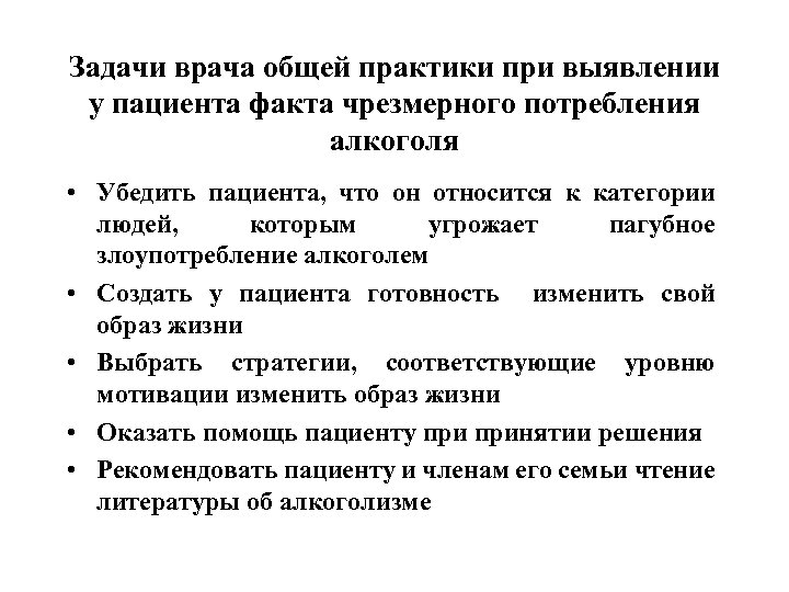 Задачи врача общей практики при выявлении у пациента факта чрезмерного потребления алкоголя • Убедить