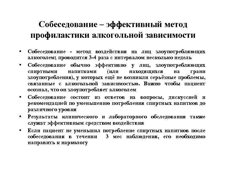 Собеседование – эффективный метод профилактики алкогольной зависимости • • • Собеседование - метод воздействия