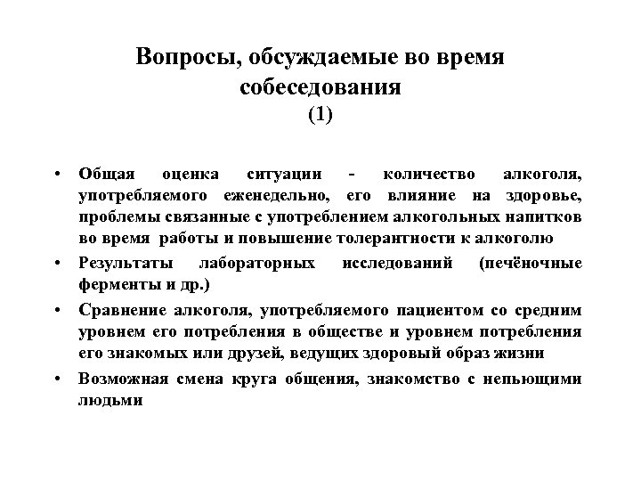 Вопросы, обсуждаемые во время собеседования (1) • Общая оценка ситуации - количество алкоголя, употребляемого
