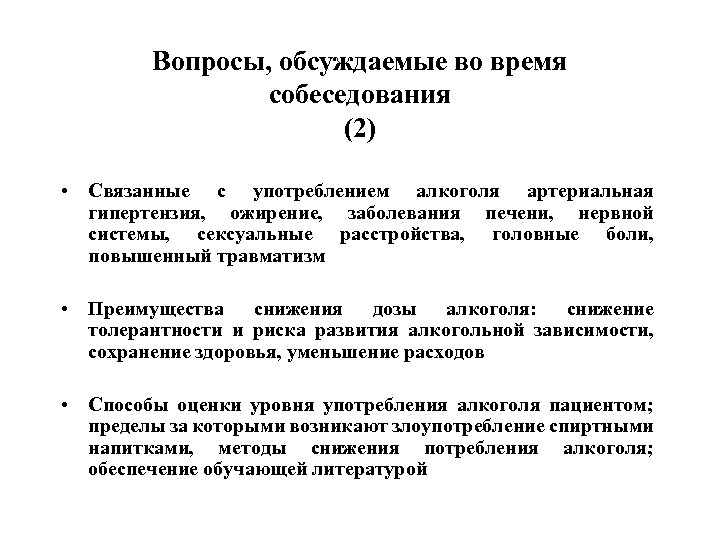 Вопросы, обсуждаемые во время собеседования (2) • Связанные с употреблением алкоголя артериальная гипертензия, ожирение,