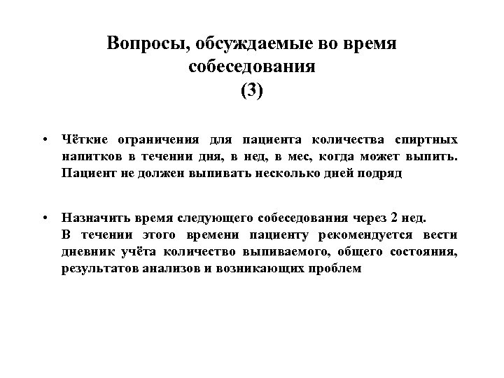 Вопросы, обсуждаемые во время собеседования (3) • Чёткие ограничения для пациента количества спиртных напитков