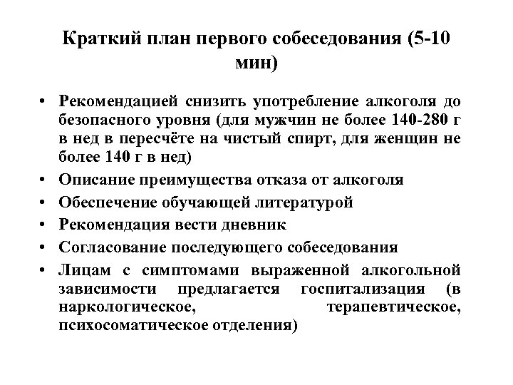 Краткий план первого собеседования (5 -10 мин) • Рекомендацией снизить употребление алкоголя до безопасного