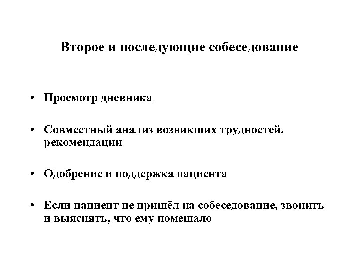 Второе и последующие собеседование • Просмотр дневника • Совместный анализ возникших трудностей, рекомендации •