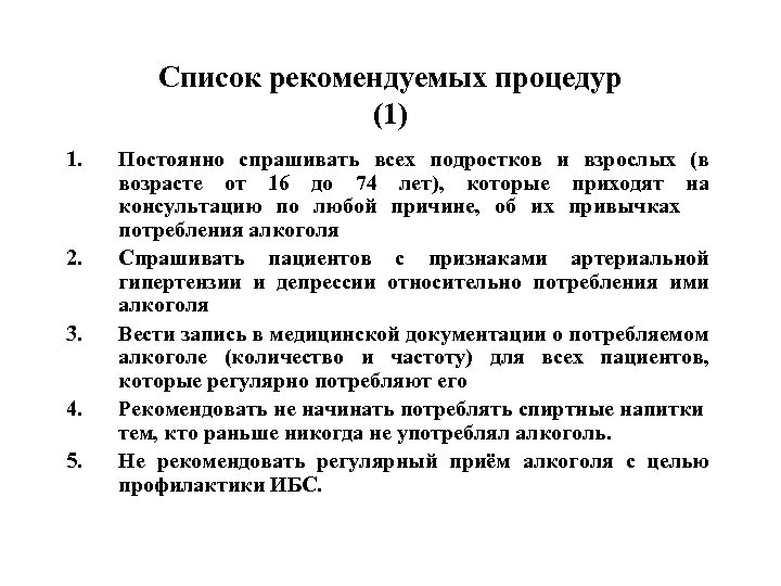 Список рекомендуемых процедур (1) 1. 2. 3. 4. 5. Постоянно спрашивать всех подростков и