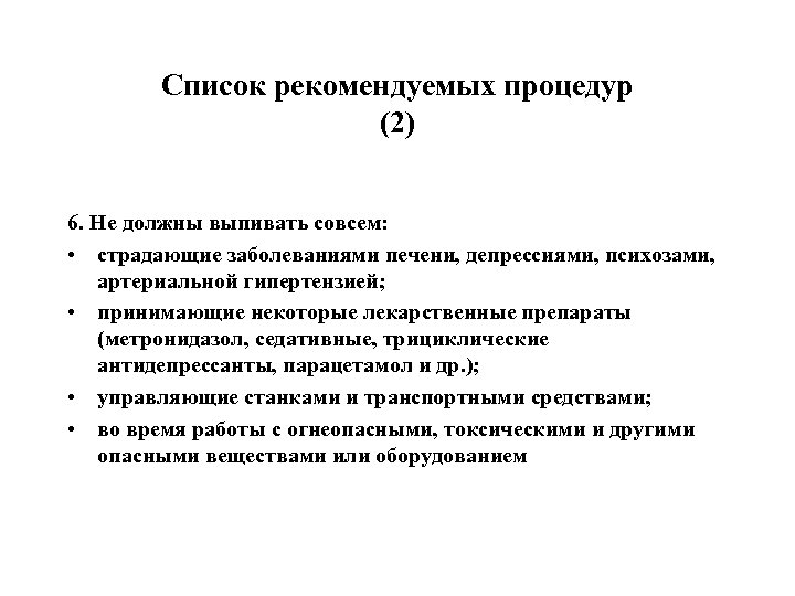 Список рекомендуемых процедур (2) 6. Не должны выпивать совсем: • страдающие заболеваниями печени, депрессиями,