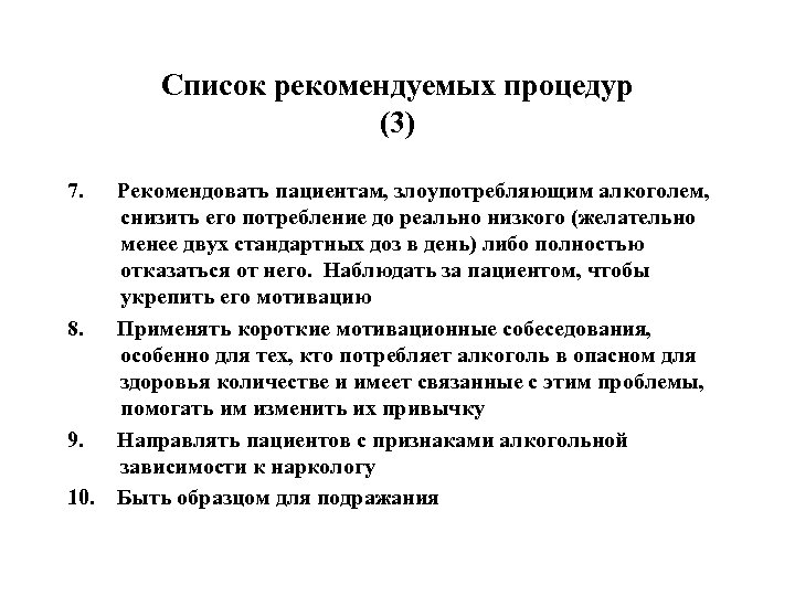 Список рекомендуемых процедур (3) 7. Рекомендовать пациентам, злоупотребляющим алкоголем, снизить его потребление до реально