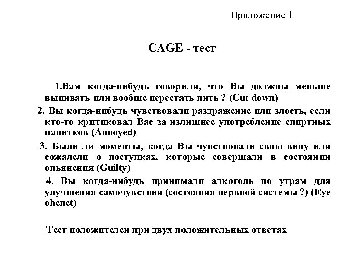 Приложение 1 CAGE - тест 1. Вам когда-нибудь говорили, что Вы должны меньше выпивать