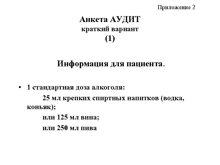 Приложение 2 Анкета АУДИТ краткий вариант (1) Информация для пациента. • 1 стандартная доза
