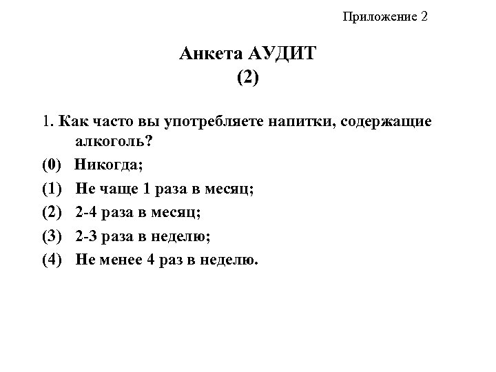 Приложение 2 Анкета АУДИТ (2) 1. Как часто вы употребляете напитки, содержащие алкоголь? (0)